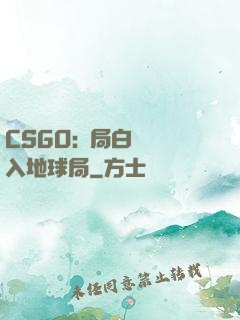 CSGO:開局白銀誤入地球局
