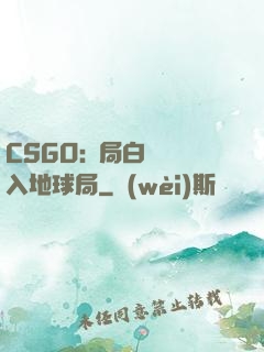 CSGO:開局白銀誤入地球局