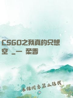 CSGO之我真的只想空槍