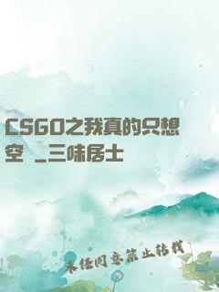 CSGO之我真的只想空槍