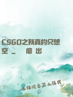 CSGO之我真的只想空槍