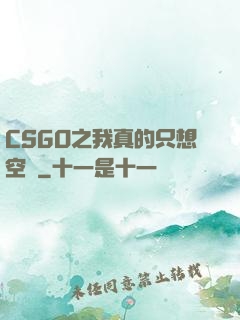 CSGO之我真的只想空槍