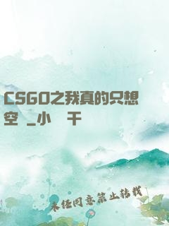 CSGO之我真的只想空槍