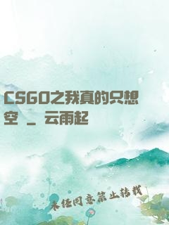CSGO之我真的只想空槍