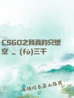 CSGO之我真的只想空槍