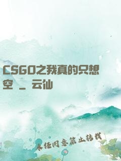 CSGO之我真的只想空槍