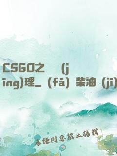 CSGO之電競經(jīng)理