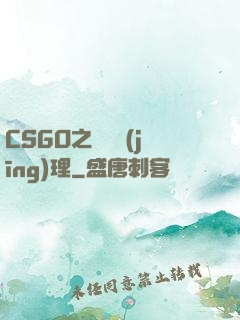 CSGO之電競經(jīng)理
