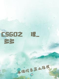 CSGO之電競經理