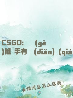 CSGO：這個(gè)狙擊手有億點(diǎn)強(qiáng)！