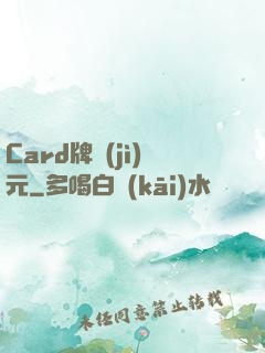 Card牌紀(jì)元