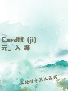 Card牌紀(jì)元