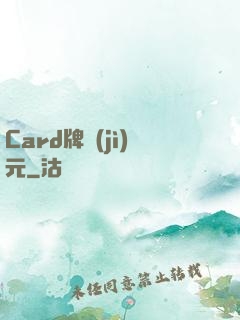 Card牌紀(jì)元