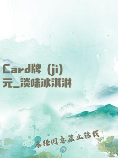 Card牌紀(jì)元