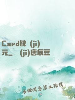 Card牌紀(jì)元