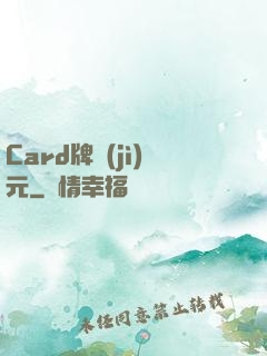 Card牌紀(jì)元