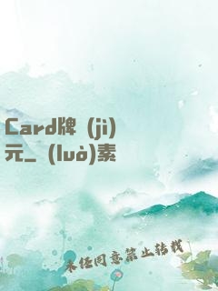 Card牌紀(jì)元