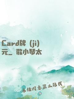 Card牌紀(jì)元