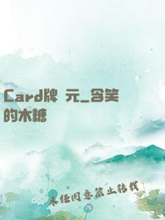 Card牌紀元