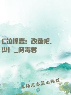 C位悍妻：改造吧，遲少！
