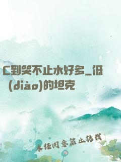 C到哭不止水好多