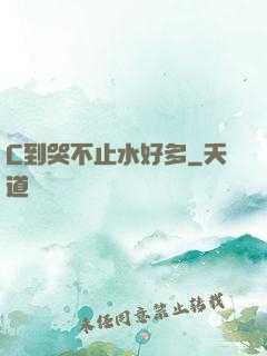 C到哭不止水好多