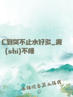 C到哭不止水好多