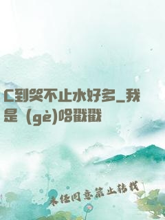 C到哭不止水好多