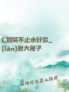 C到哭不止水好多