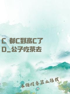 C貨都C到高C了還裝D