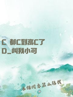 C貨都C到高C了還裝D