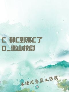 C貨都C到高C了還裝D