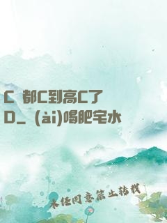 C貨都C到高C了還裝D