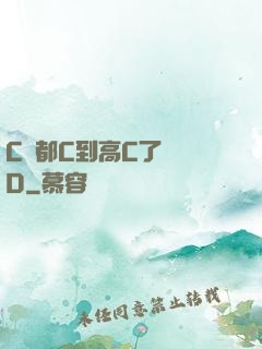 C貨都C到高C了還裝D
