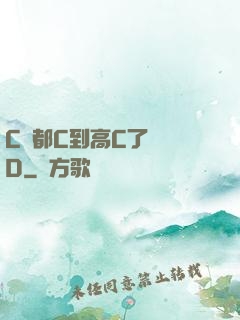 C貨都C到高C了還裝D