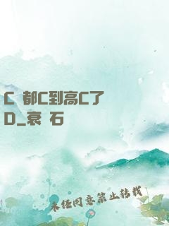 C貨都C到高C了還裝D
