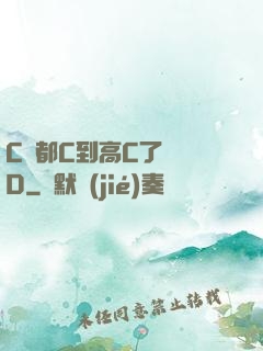 C貨都C到高C了還裝D