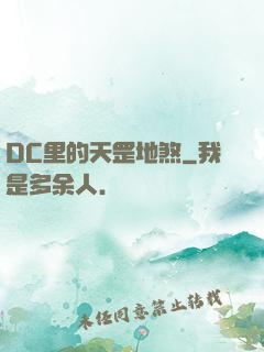 DC里的天罡地煞