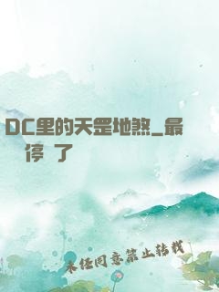 DC里的天罡地煞
