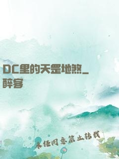 DC里的天罡地煞