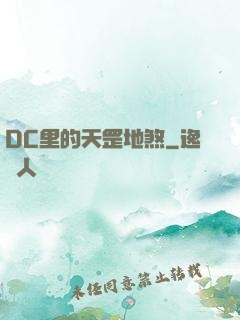 DC里的天罡地煞