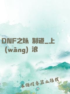 DNF之以劍制道