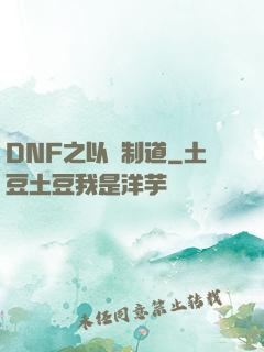 DNF之以劍制道