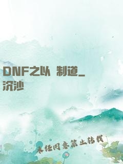 DNF之以劍制道