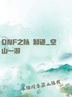 DNF之以劍制道