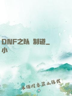 DNF之以劍制道