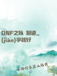 DNF之以劍制道