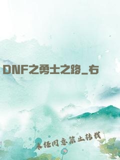 DNF之勇士之路