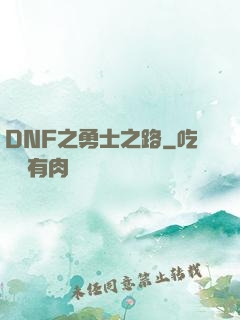DNF之勇士之路
