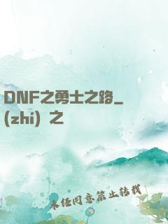 DNF之勇士之路